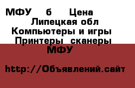 МФУ Hp б/y › Цена ­ 1 500 - Липецкая обл. Компьютеры и игры » Принтеры, сканеры, МФУ   